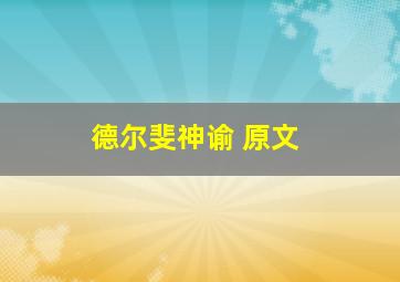 德尔斐神谕 原文